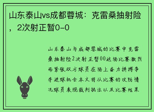 山东泰山vs成都蓉城：克雷桑抽射险，2次射正暂0-0