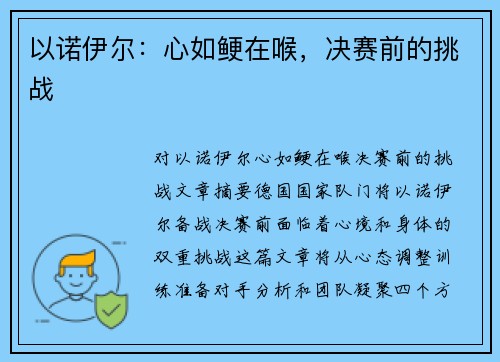 以诺伊尔：心如鲠在喉，决赛前的挑战