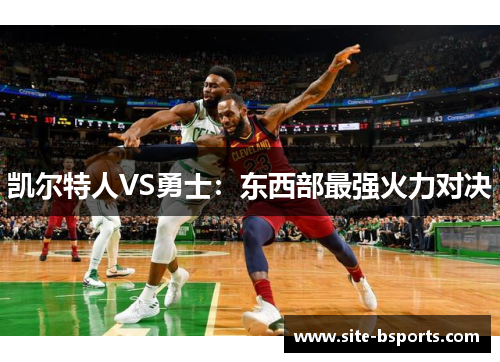 凯尔特人VS勇士：东西部最强火力对决