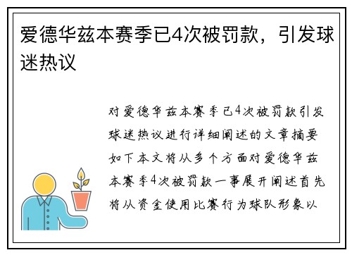 爱德华兹本赛季已4次被罚款，引发球迷热议