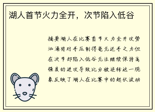 湖人首节火力全开，次节陷入低谷